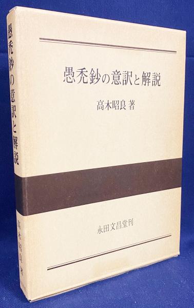 安心論題解説　高木昭良　永田文昌堂刊 【古書】 愚禿鈔の意訳と解説(高木昭良 著) / 古本、中古本、古書籍の通販