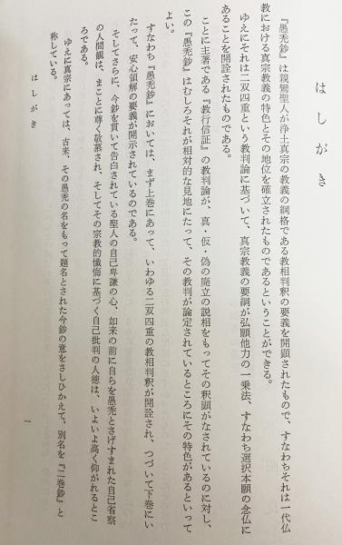 安心論題解説　高木昭良　永田文昌堂刊 【古書】 愚禿鈔の意訳と解説(高木昭良 著) / 古本、中古本、古書籍の通販