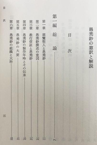 安心論題解説　高木昭良　永田文昌堂刊 【古書】 愚禿鈔の意訳と解説(高木昭良 著) / 古本、中古本、古書籍の通販
