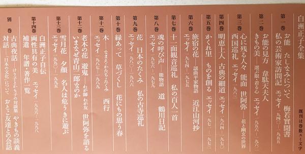 白洲正子 全集』12冊 白洲正子-