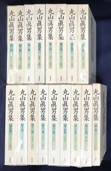 丸山眞男集 全17冊セット(全16巻・別巻1)　岩波書店 一九八六／丸山 眞男｜丸山眞男集 - 岩波書店