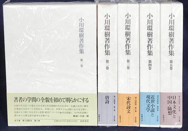 小川環樹著作集 全5巻揃(小川環樹) / 古本、中古本、古書籍の通販は