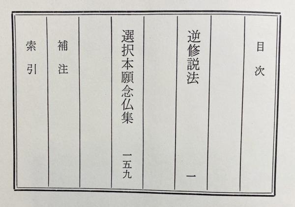 法然全集 全3巻揃(法然[著] ; 大橋俊雄訳) / 古本、中古本、古書籍の