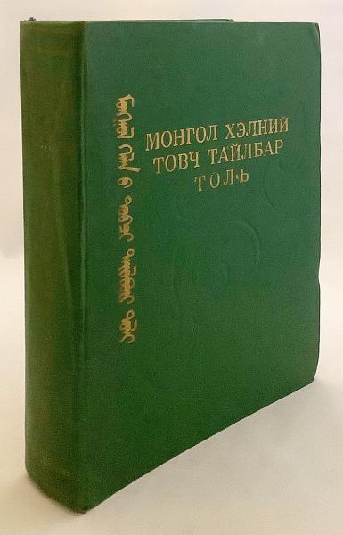 モンゴル語洋書】 モンゴル語簡易辞書：約30,000語 『Монгол хэлний
