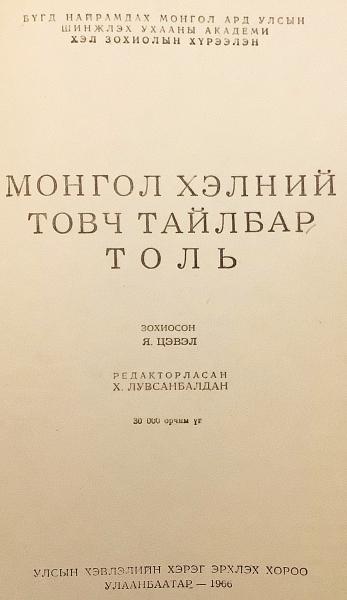 モンゴル語洋書】 モンゴル語簡易辞書：約30,000語 『Монгол
