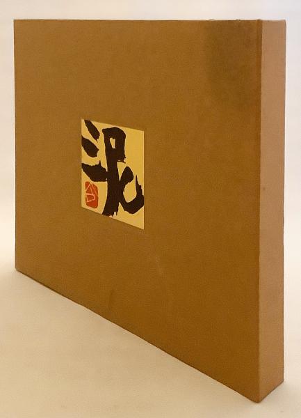 著書直筆署名・落款入り】 泥泥仏(清水公照 作・文 ; 太田安昭 写真