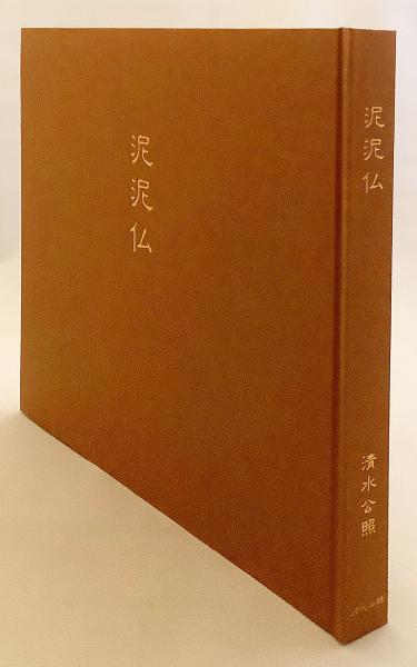 著書直筆署名・落款入り】 泥泥仏(清水公照 作・文 ; 太田安昭 写真