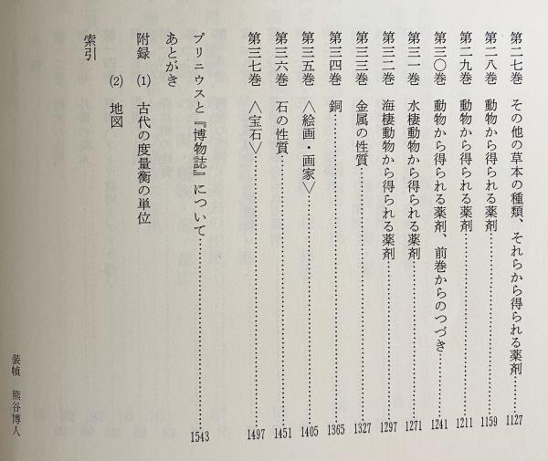 プリニウスの博物誌 全3巻揃(大プリニウス=著；中野定雄・中野