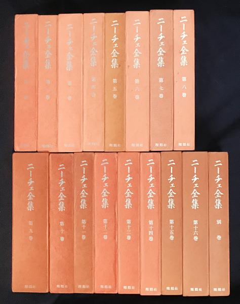ニーチェ全集　全16巻+別巻セット ニーチェ全集 全17冊揃 (全16巻・別巻)(フリードリヒ・ニーチェ