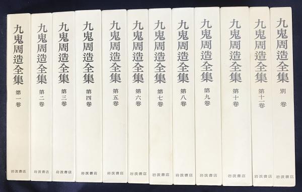 九鬼周造全集 全冊揃全巻・別巻九鬼周造 / アブストラクト古