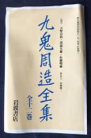 九鬼周造全集 第1巻〜第11巻+別巻　岩波書店 九鬼周造全集 全12冊揃（全11巻・別巻）(九鬼周造) / 古本、中古本、古