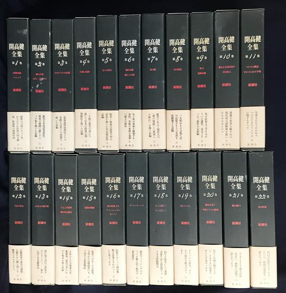 期間限定値下げ！開高健全集 全22巻 新潮社 開高健全集 全22巻揃 新潮社
