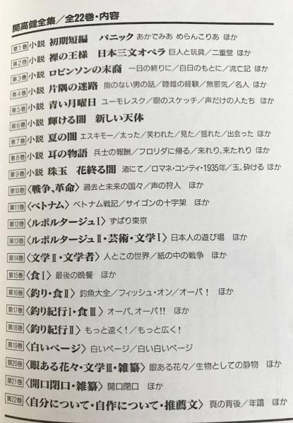開高健全集 全22巻揃(開高 健【著】) / 古本、中古本、古書籍の通販は