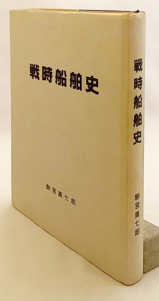 戦時船舶史(駒宮真七郎 著) / 古本、中古本、古書籍の通販は「日本の