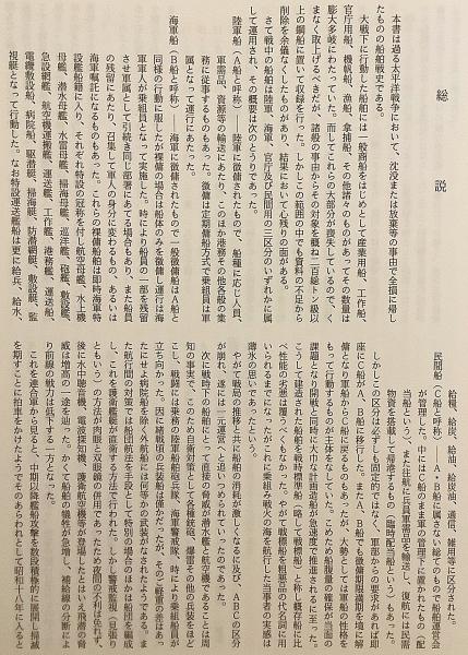 戦時船舶史(駒宮真七郎 著) / 古本、中古本、古書籍の通販は「日本の