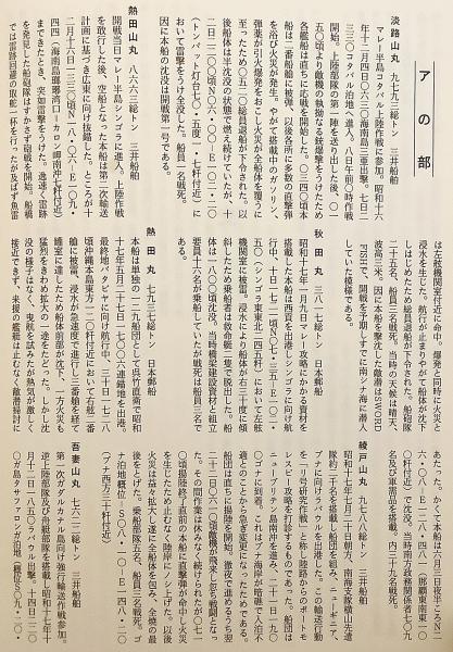 戦時船舶史(駒宮真七郎 著) / 古本、中古本、古書籍の通販は「日本の