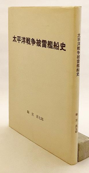 太平洋戦争被雷艦船史(駒宮真七郎 著) / 古本、中古本、古書籍の