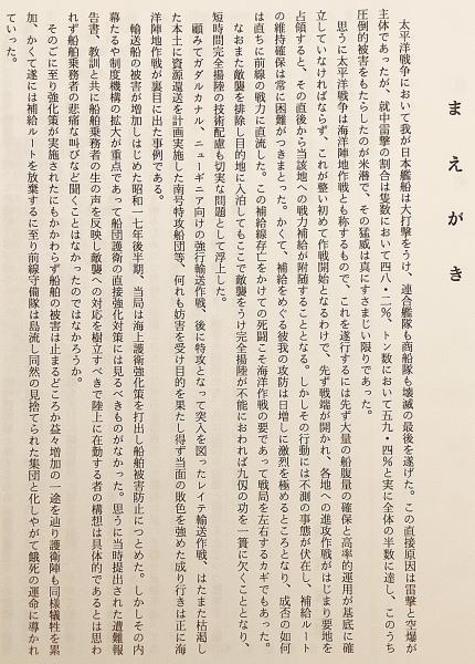 太平洋戦争被雷艦船史(駒宮真七郎 著) / 古本、中古本、古書籍の