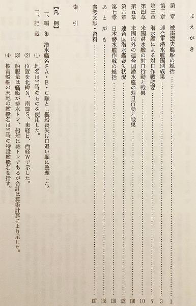 太平洋戦争被雷艦船史(駒宮真七郎 著) / 古本、中古本、古書籍の