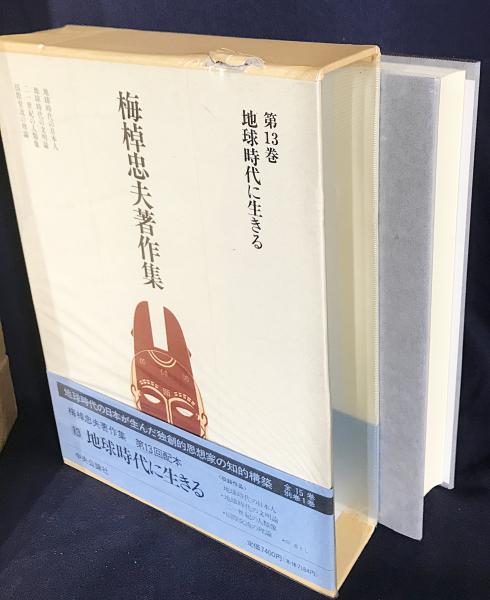 裁断済】梅棹忠夫著作集 全23巻 本 本・雑誌・漫画 【公式通販】