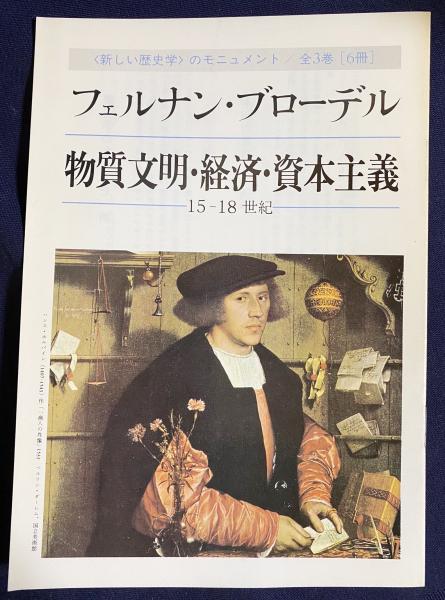 本物質文明・経済・資本主義―15-18世紀 (3-1)