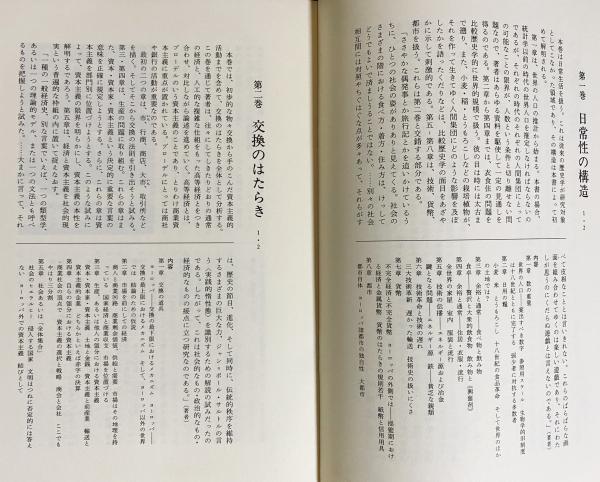 物質文明・経済・資本主義 15-18世紀 5冊セット【日常性の構造 全2冊