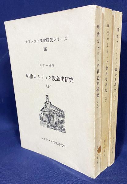 明治カトリック教会史研究　上中下3巻揃い 明治カトリック教会史研究 上中下 全3冊揃(高木一雄 著) / 古本、中古