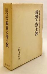 親鸞と浄土教 : 信楽峻麿教授還暦記念論集