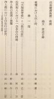 親鸞と浄土教 : 信楽峻麿教授還暦記念論集
