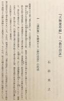 親鸞と浄土教 : 信楽峻麿教授還暦記念論集