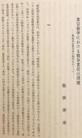 親鸞と浄土教 : 信楽峻麿教授還暦記念論集