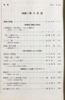 思想 1988年4月号 No.766　特集：徳川思想