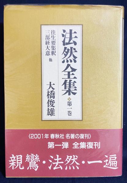 法然全集 第1巻【往生要集釈・三部経大意・無量寿経釈・観無量寿経釈