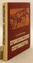 【ロシア語洋書】 牧畜の起源：牛の繁殖の起源: 文化的・歴史的問題 『Происхождение скотоводства : культурно-историческая проблема』