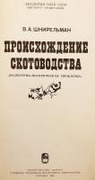 【ロシア語洋書】 牧畜の起源：牛の繁殖の起源: 文化的・歴史的問題 『Происхождение скотоводства : культурно-историческая проблема』