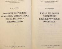 【カザフ語・ロシア語洋書】 カザフ語言語学文献目録 『Қазақ тіл білімі әдебиетінің библиографиялық кѳрсеткіші』