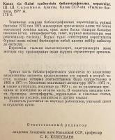 【カザフ語・ロシア語洋書】 カザフ語言語学文献目録 『Қазақ тіл білімі әдебиетінің библиографиялық кѳрсеткіші』