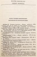 【カザフ語・ロシア語洋書】 カザフ語言語学文献目録 『Қазақ тіл білімі әдебиетінің библиографиялық кѳрсеткіші』