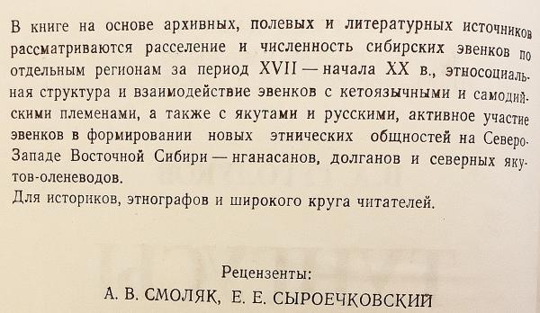 ロシア語洋書】 中央および西シベリアのツングース系民族