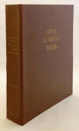 【洋書】 ロシア語 - モンゴル語辞書 『Орос-Монгол толь』 ●約55,000語