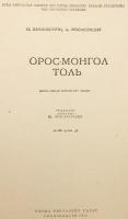 【洋書】 ロシア語 - モンゴル語辞書 『Орос-Монгол толь』 ●約55,000語