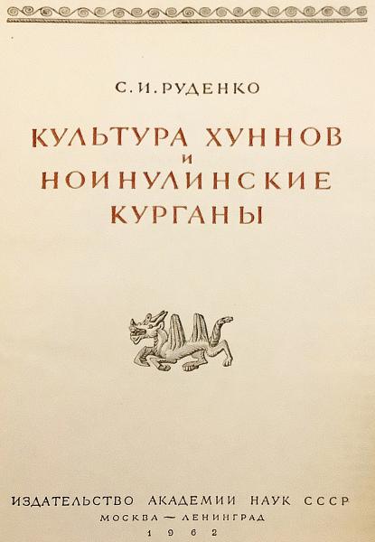 ロシア語洋書】 匈奴 (フン族) の文化と、その古墳群ノインウラ遺跡 ロシア語洋書】 匈奴 (フン族) の文化と、その古墳群ノインウラ遺跡