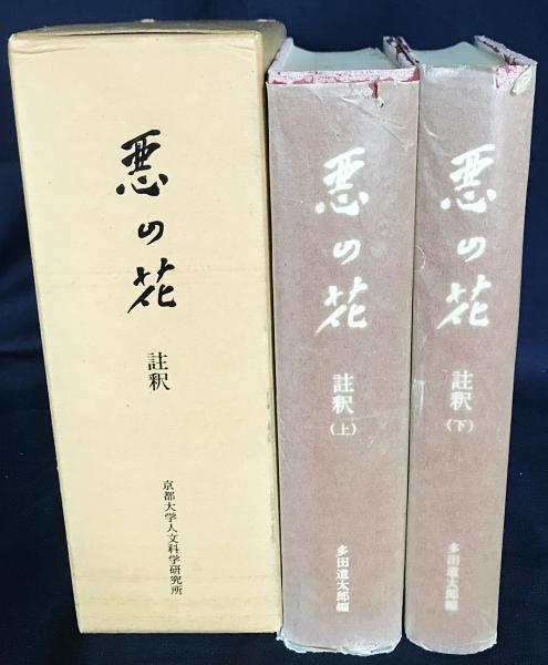シャルル・ボードレール「悪の花」註釈 全2巻揃(多田道太郎 編) / 古本