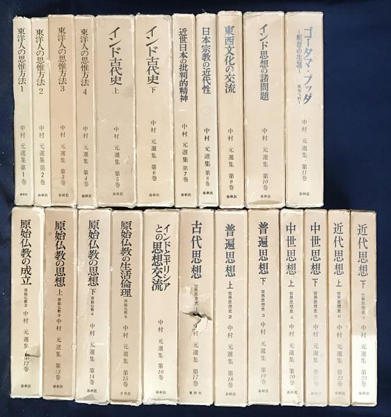 中村元選集 全23巻揃(中村元) / 古本、中古本、古書籍の通販は「日本の 