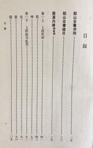 【希少・1982年版】王船山手跡 湖南省博物館編 岳麓書社刊 中国書道 歴史 中文書 船山全書 全16冊揃(王夫之著 ; 船山全書編輯委員會編校) / 古本