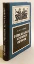 【ロシア語洋書】 スキタイ人の社会史：ユーラシア草原の古代遊牧民の発展 『...