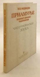 【ロシア語洋書】 1千年紀末-2千年紀頭のアムール地方：女真時代 『Приамурье в конце I-начале II тысячелетия : чжурчжэньская эпоха』