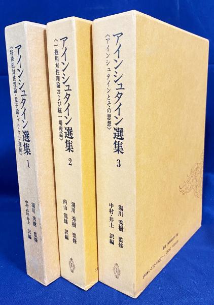 【激安大特価！】 アインシュタイン選集 全3巻揃([アインシュタイン著] ; 湯川秀樹 語学・辞書・学習参考書