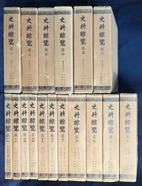 史料綜覧 全17巻揃(東京大学史料編纂所) / 古本、中古本、古書籍の通販