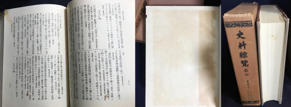 史料綜覧 15冊セット　朝陽会/東京大学 資料編纂所 書籍検索 - 東京大学出版会